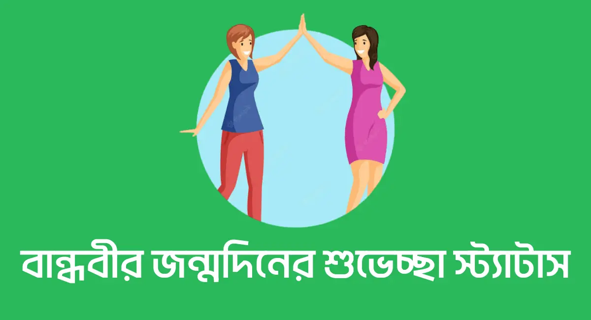 Photo of জন্মদিনের শুভেচ্ছা স্ট্যাটাস বান্ধবীর জন্য