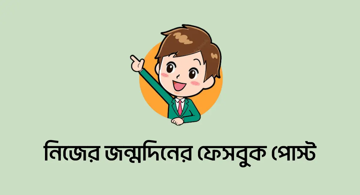 Photo of নিজের জন্মদিনের ফেসবুক পোস্ট দেখুন