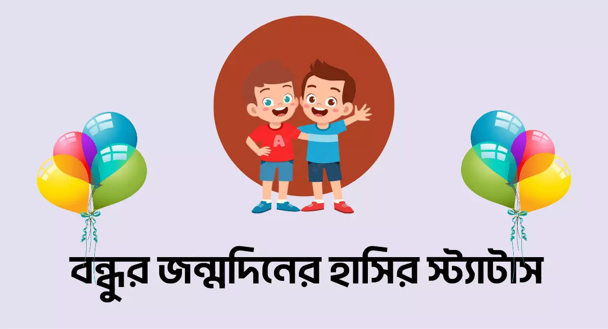 Photo of বন্ধুকে জন্মদিনের শুভেচ্ছা স্ট্যাটাস ফানি