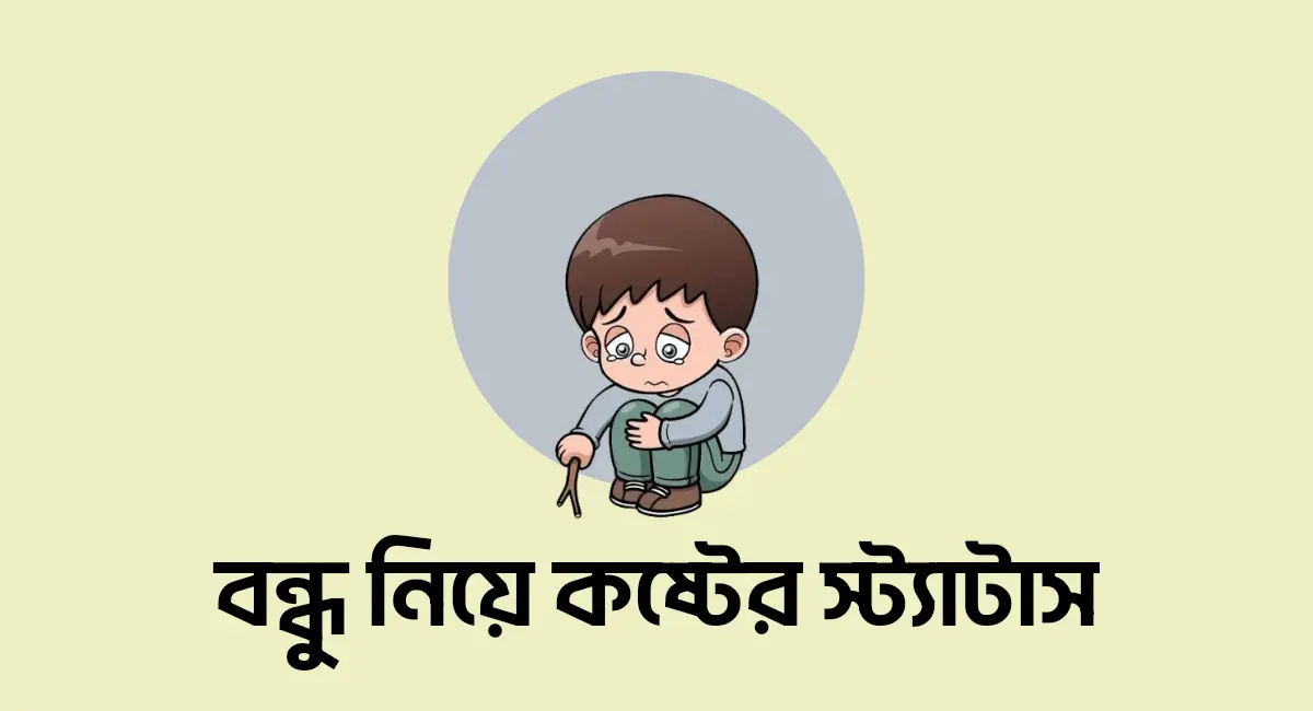 Photo of বন্ধু নিয়ে কষ্টের স্ট্যাটাস ও কিছু কথা দেখুন