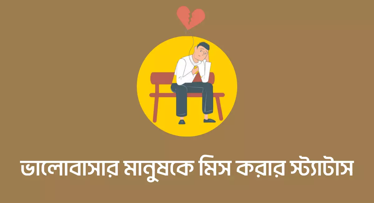 Photo of ভালোবাসার মানুষকে মিস করার স্ট্যাটাস দেখুন