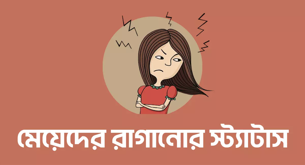 Photo of মেয়েদের রাগানোর ফেসবুক স্ট্যাটাস দেখুন