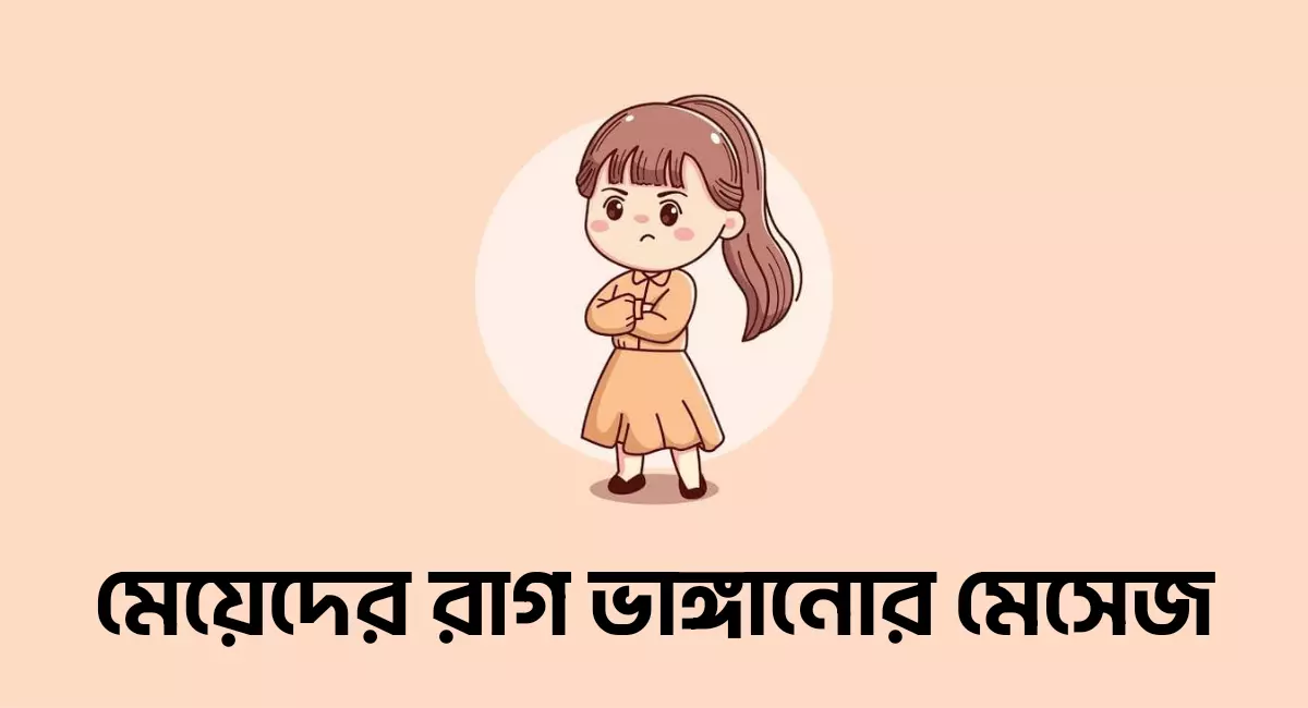 Photo of মেয়েদের রাগ ভাঙ্গানোর মেসেজ দেখুন