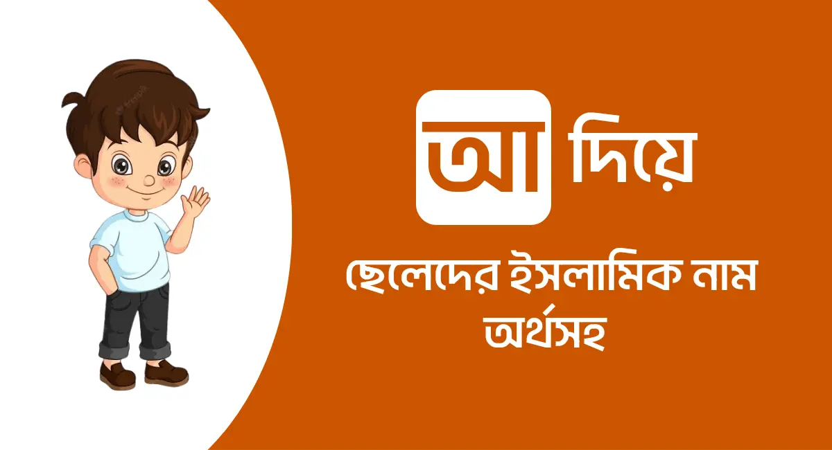 Photo of আ দিয়ে ছেলেদের ইসলামিক নাম অর্থসহ ২০২৩