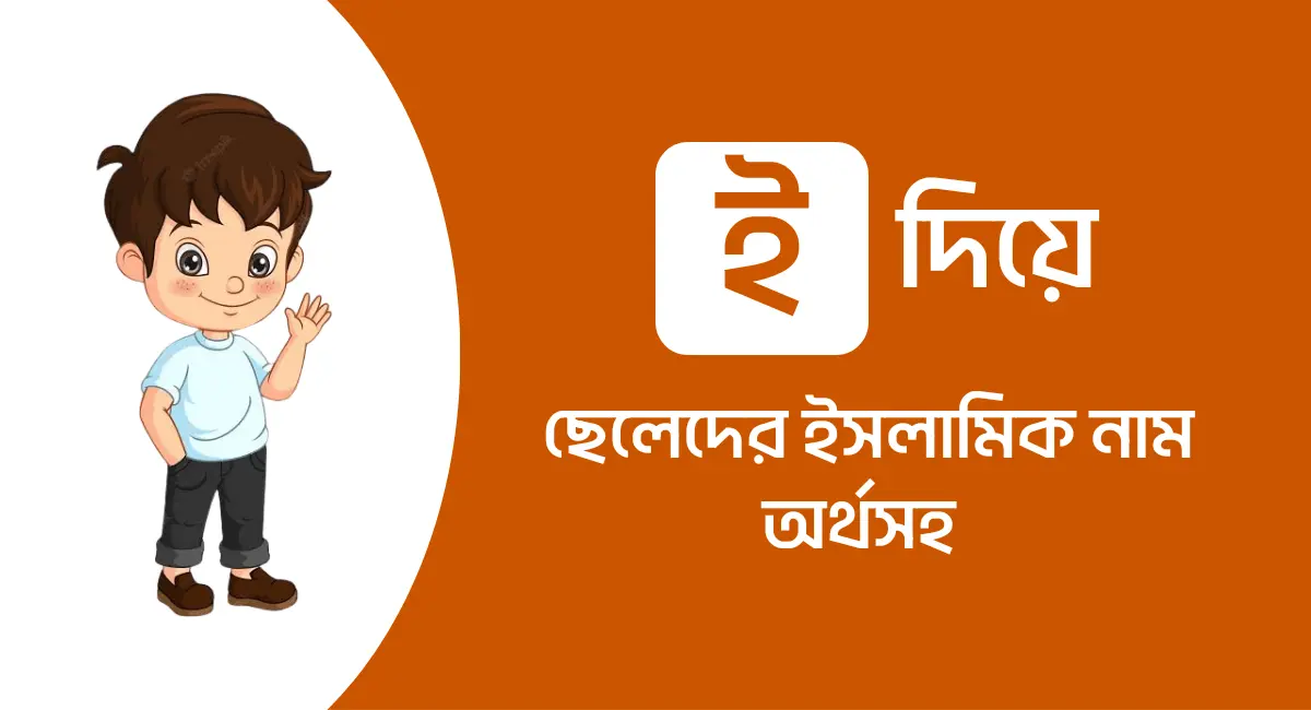 Photo of ই দিয়ে ছেলেদের ইসলামিক নাম অর্থসহ