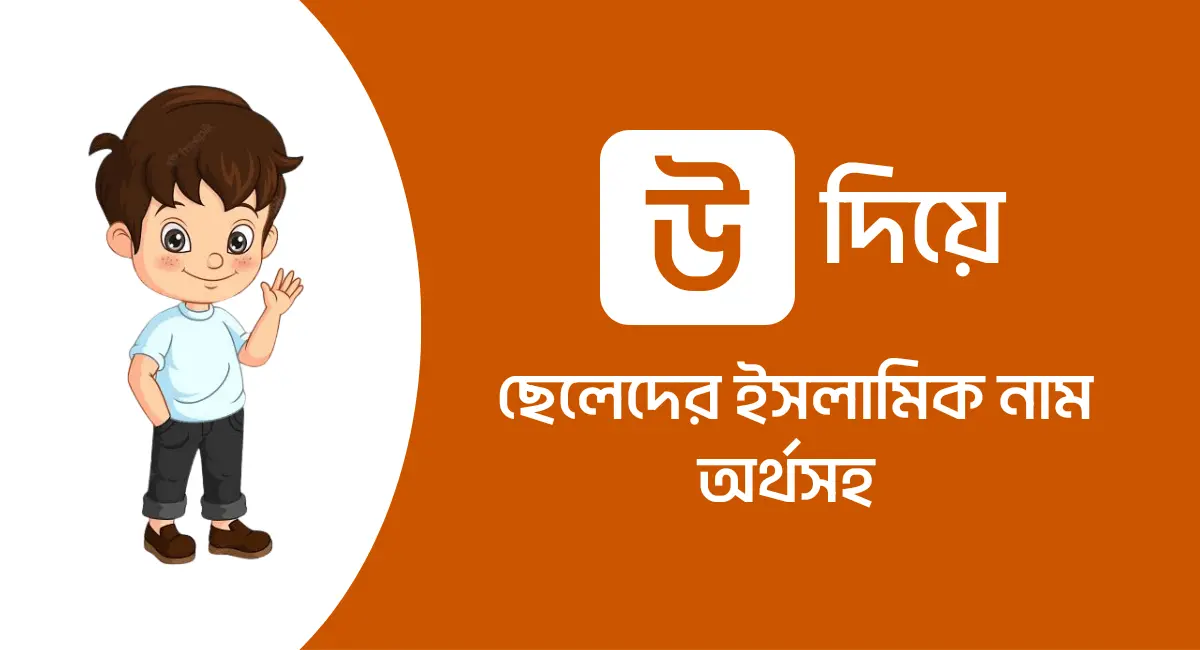 Photo of উ দিয়ে ছেলেদের ইসলামিক নাম অর্থসহ ২০২৩