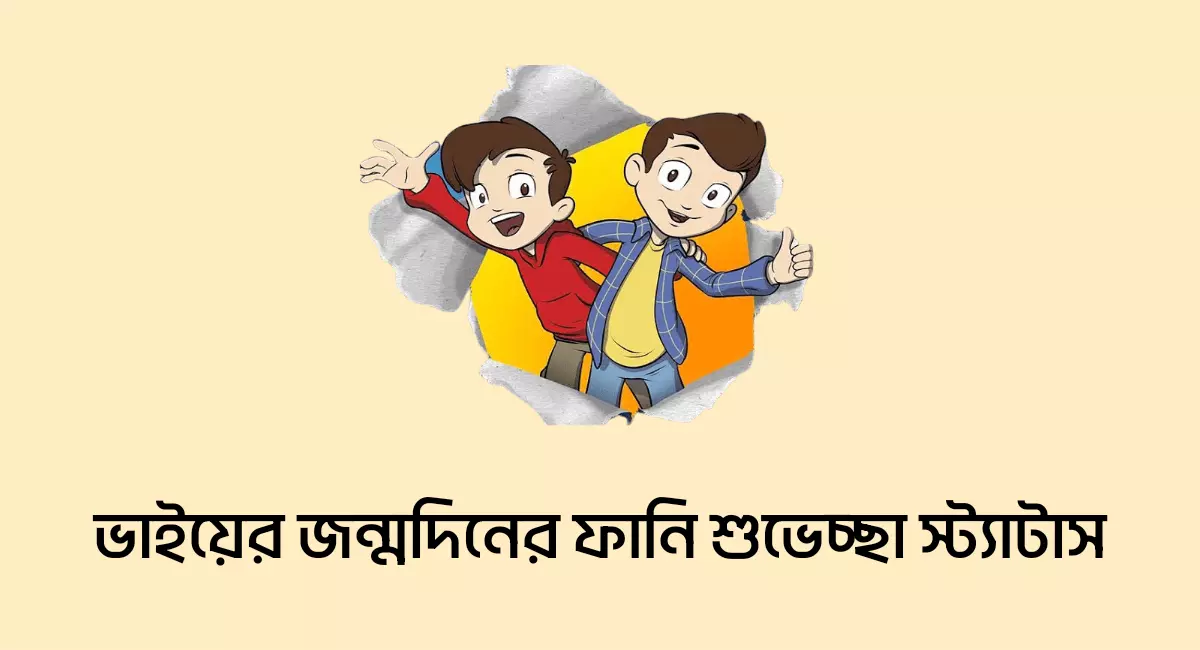 Photo of জন্মদিনের শুভেচ্ছা স্ট্যাটাস ভাই ফানি