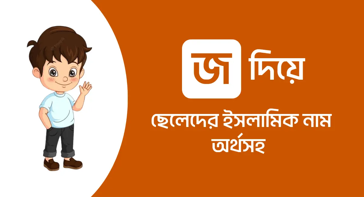 Photo of জ দিয়ে ছেলেদের ইসলামিক নাম অর্থসহ