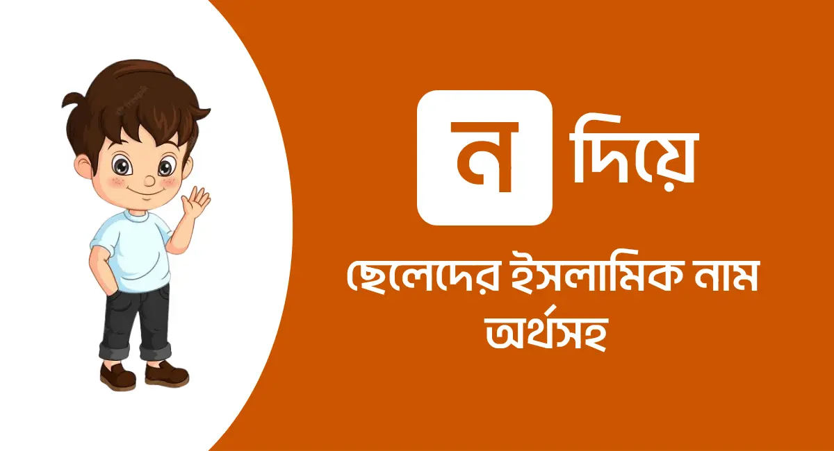 Photo of ন দিয়ে ছেলেদের ইসলামিক নাম অর্থসহ ২০২৩