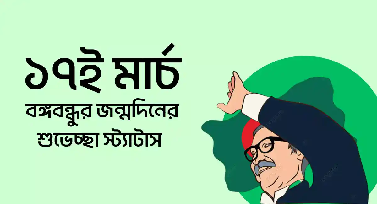 Photo of ১৭ মার্চ বঙ্গবন্ধুর জন্মদিনের শুভেচ্ছা স্ট্যাটাস, উক্তি ও কবিতা