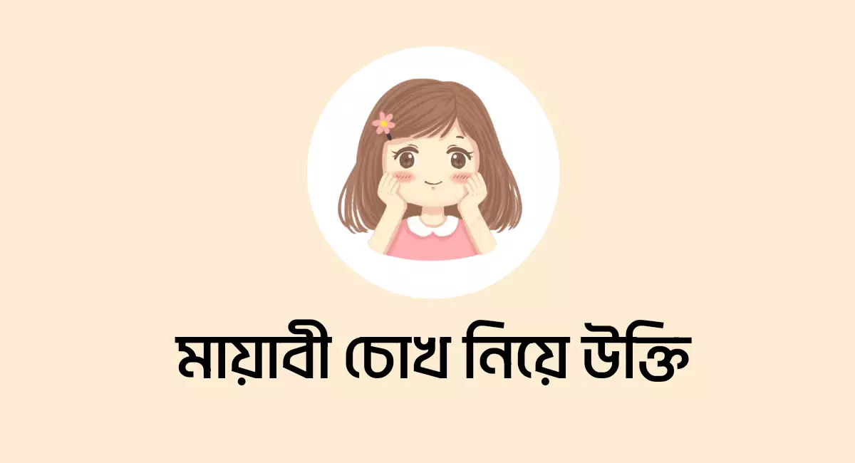 Photo of মায়াবী চোখ নিয়ে উক্তি ও স্ট্যাটাস