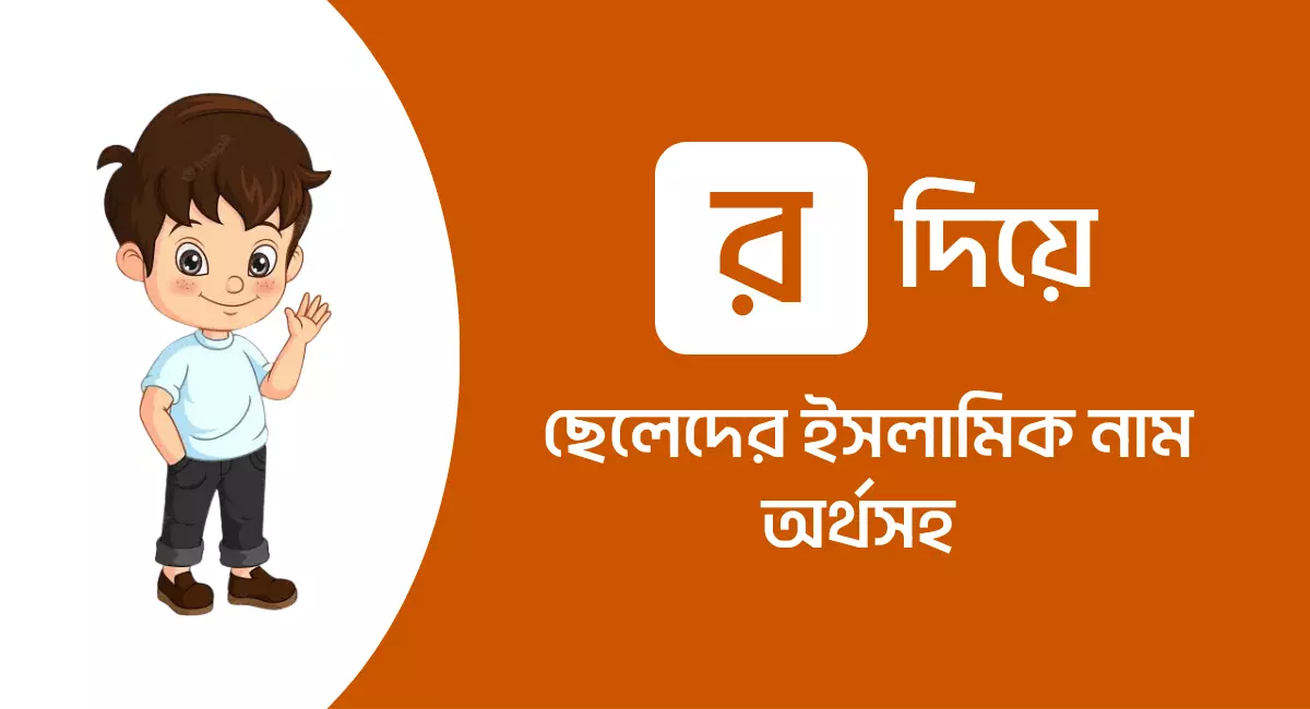 Photo of র দিয়ে ছেলেদের ইসলামিক নামের তালিকা অর্থসহ