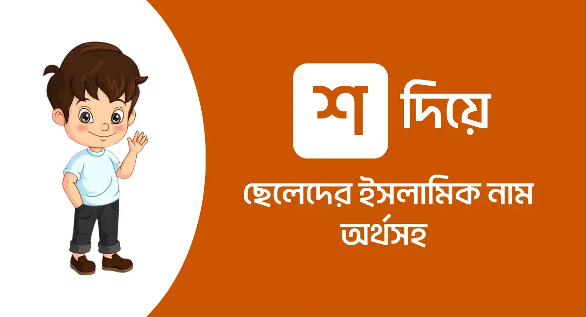 Photo of শ দিয়ে ছেলেদের ইসলামিক নাম অর্থসহ ২০২৩