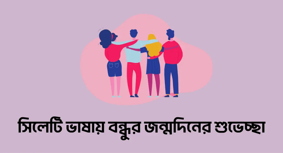 Photo of সিলেটি ভাষায় বন্ধুর জন্মদিনের শুভেচ্ছা স্ট্যাটাস দেখুন