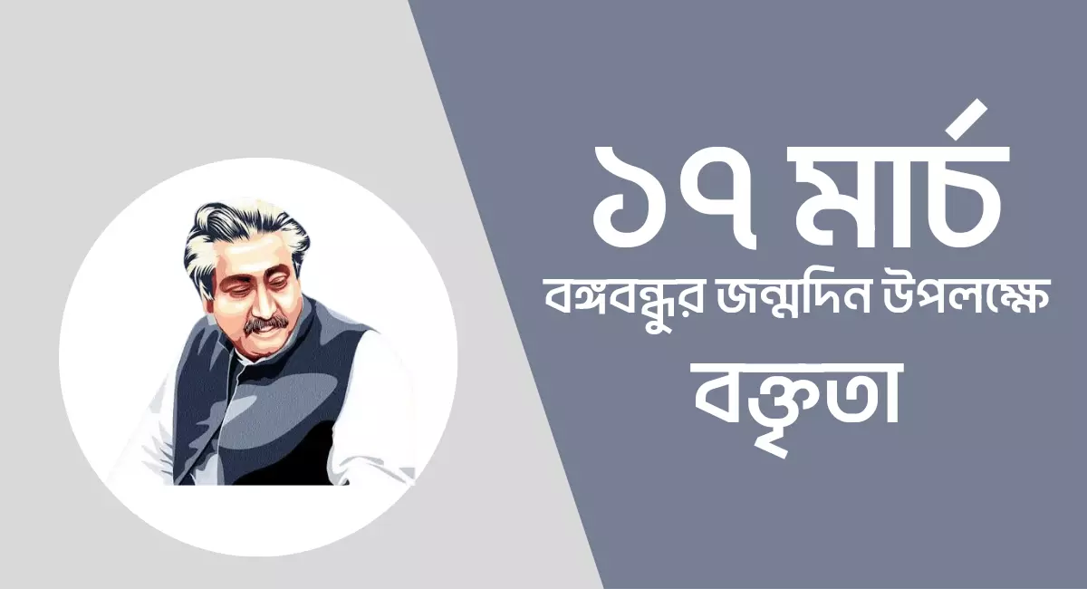 বঙ্গবন্ধুর পাশে ১৭ মার্চ বঙ্গবন্ধুর জন্মদিন উপলক্ষে বক্তৃতা লেখা
