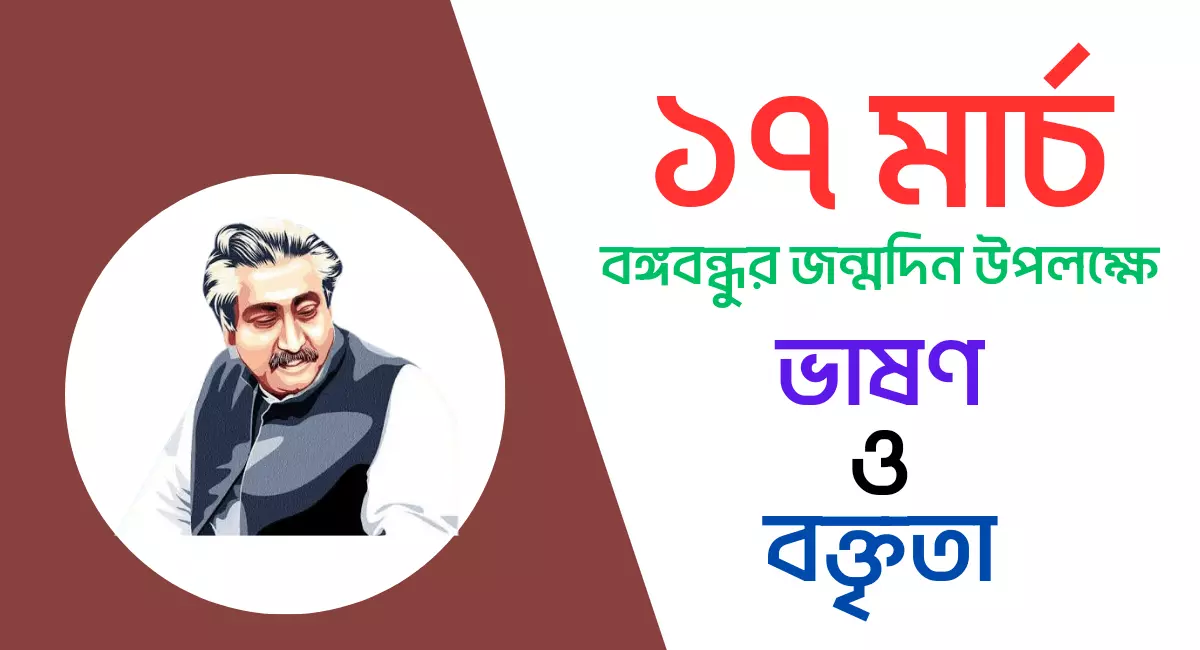 Photo of ১৭ মার্চ বঙ্গবন্ধুর জন্মদিন উপলক্ষে ভাষণ ও বক্তৃতা