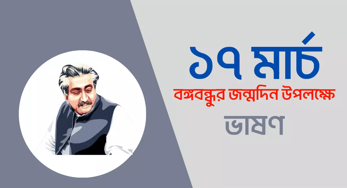বঙ্গবন্ধুর পাশে ১৭ মার্চ বঙ্গবন্ধুর জন্মদিন উপলক্ষে ভাষণ লেখা