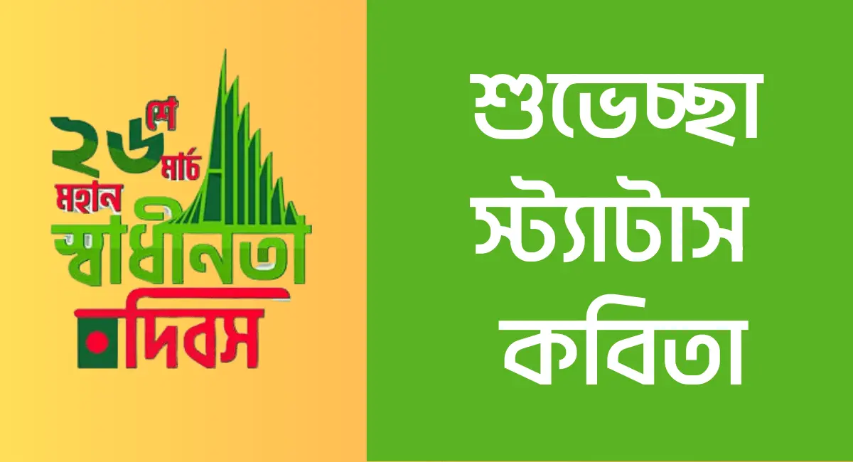 Photo of ২৬ শে মার্চ এর শুভেচ্ছা স্ট্যাটাস, উক্তি, কবিতা দেখুন