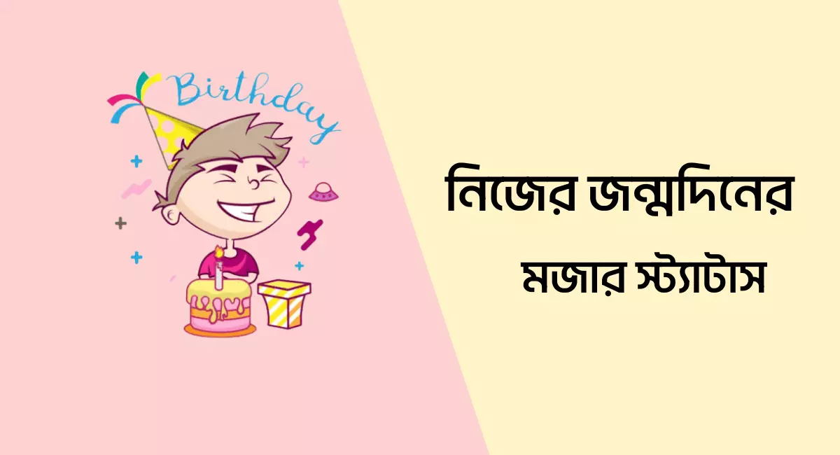 একটি বালক তার জন্মদিনে খুশি এবং পাশে নিজের জন্মদিনের মজার স্ট্যাটাস লেখা