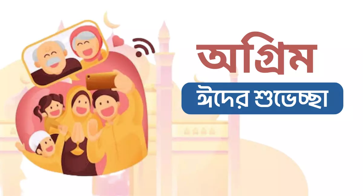 Photo of অগ্রিম ঈদের শুভেচ্ছা স্ট্যাটাস ও কবিতা