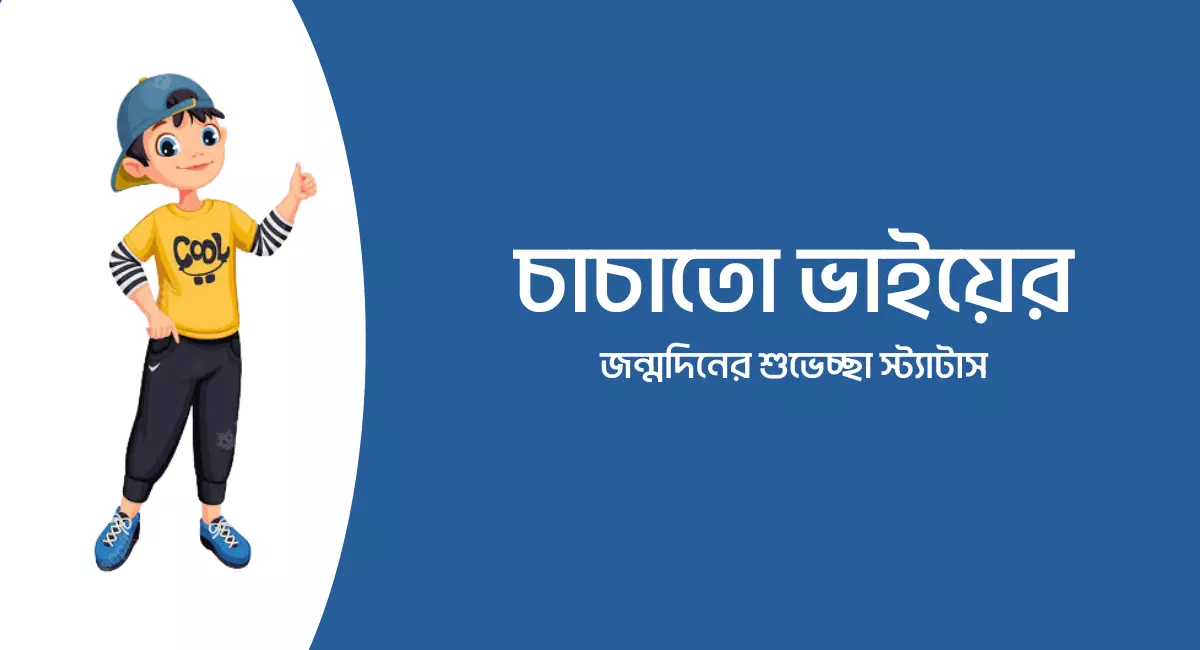 Photo of চাচাতো ভাইয়ের জন্মদিনের শুভেচ্ছা স্ট্যাটাস দেখুন