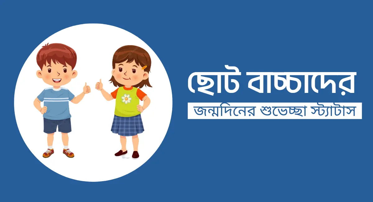 Photo of ছোট বাচ্চাদের জন্মদিনের শুভেচ্ছা স্ট্যাটাস