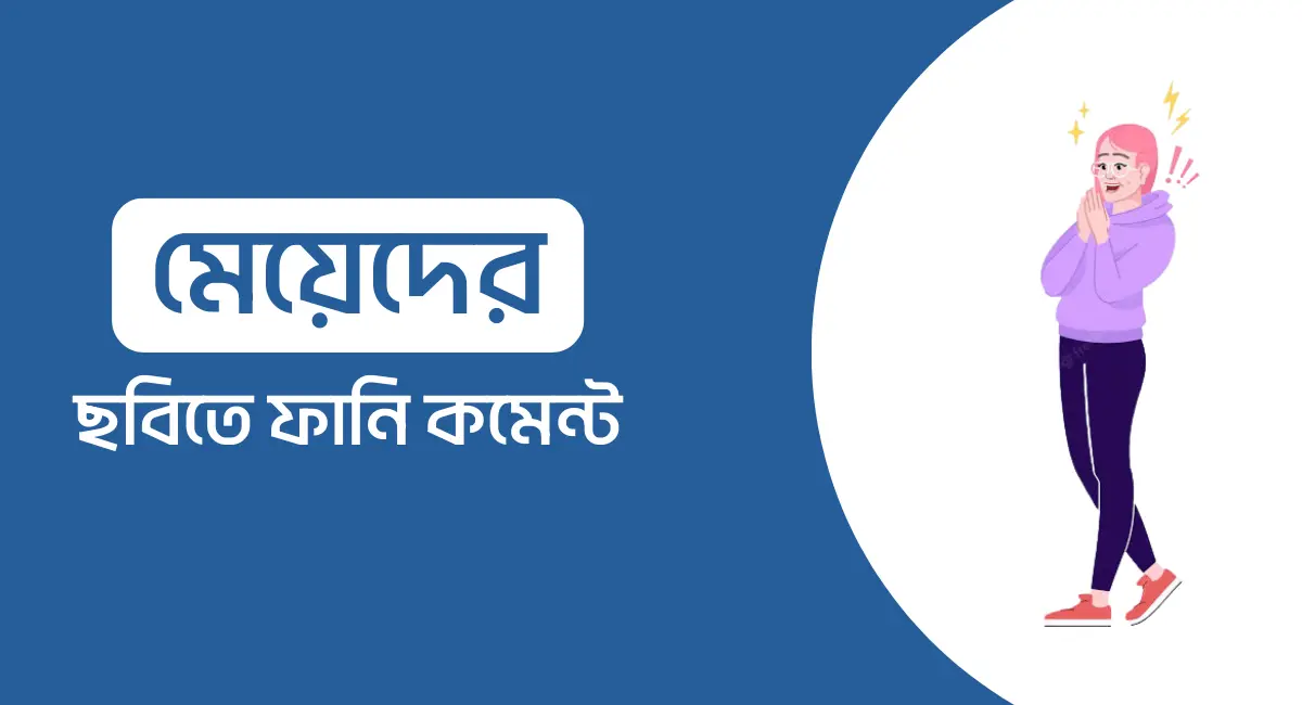 Photo of মেয়েদের ছবিতে ফানি কমেন্ট (সুন্দর)