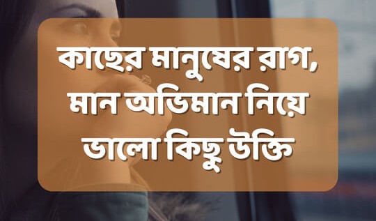 রাগ অভিমান নিয়ে উক্তি