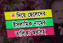 Photo of ন দিয়ে ছেলেদের ইসলামিক নাম অর্থসহ: একটি সম্পূর্ণ গাইড