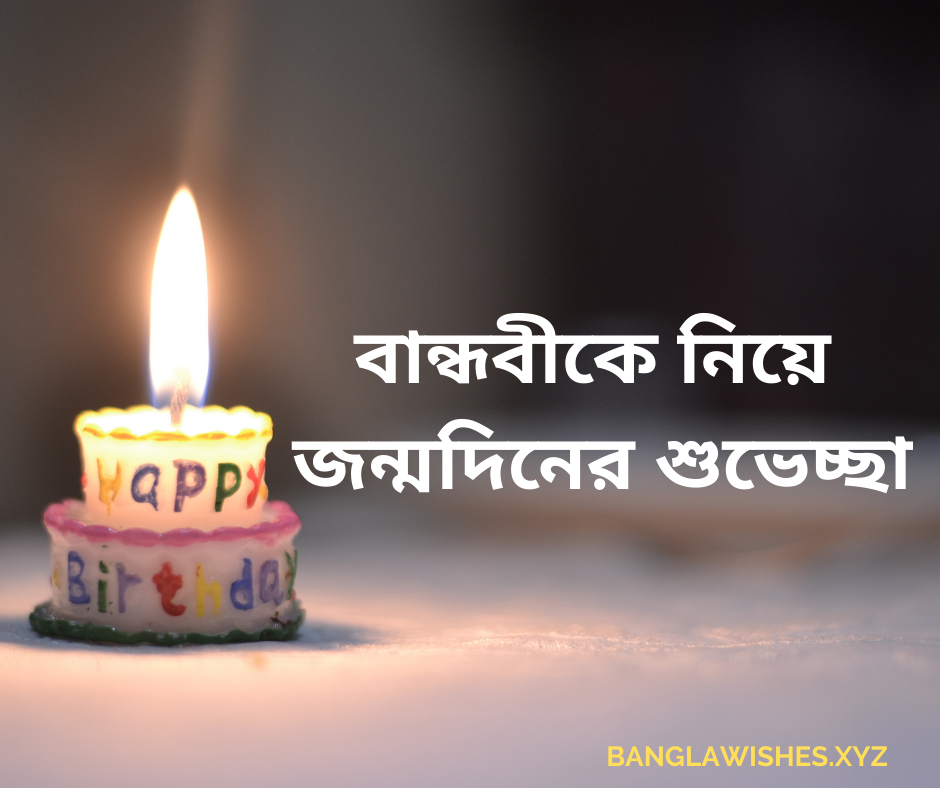 প্রিয় বান্ধবীর জন্মদিনের শুভেচ্ছা