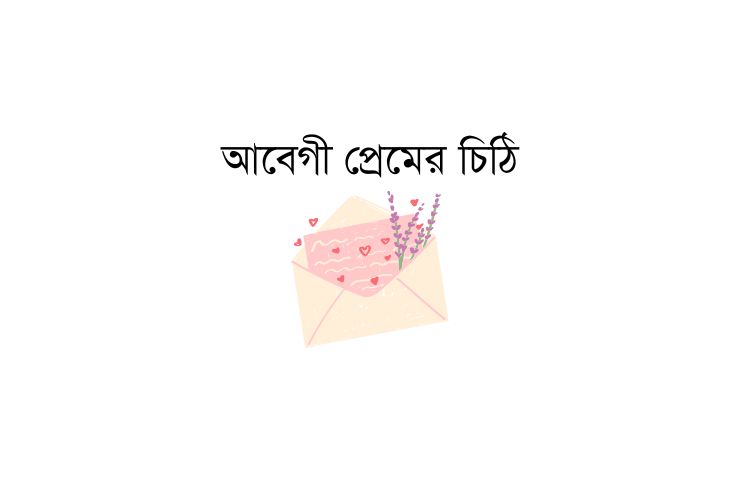 প্রিয় মানুষের রাগ ভাঙ্গানোর চিঠি