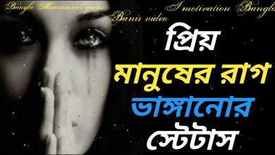 Photo of প্রিয় মানুষের রাগ ভাঙ্গানোর চিঠি: সম্পর্ক মজবুত করার সিক্রেট টিপস
