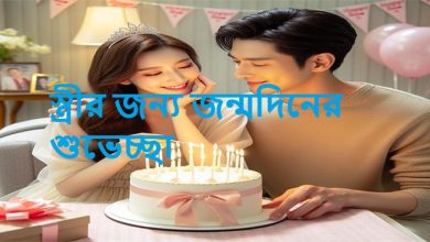 Photo of স্ত্রীর জন্য জন্মদিনের শুভেচ্ছা: মনের কথা প্রকাশের সেরা উপায়