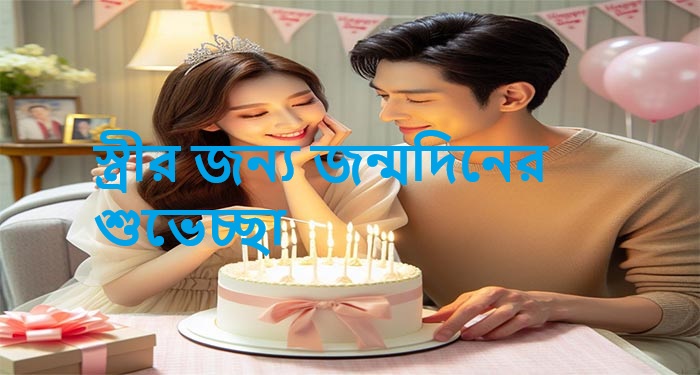 স্ত্রীর জন্য জন্মদিনের শুভেচ্ছা