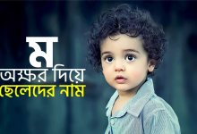 Photo of ম দিয়ে ছেলেদের ইসলামিক নামের অর্থ কি: সুন্দর ও অর্থবহ নামের উদাহরণ