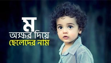 Photo of ম দিয়ে ছেলেদের ইসলামিক নামের অর্থ কি: সুন্দর ও অর্থবহ নামের উদাহরণ