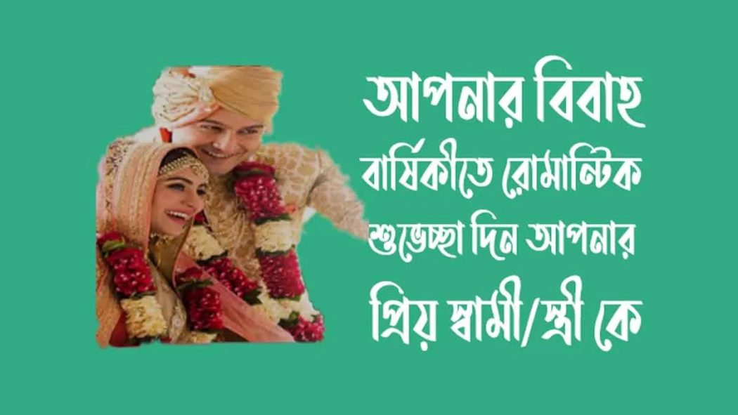 বিবাহ বার্ষিকী স্ট্যাটাস বাংলা: লেখার টিপস