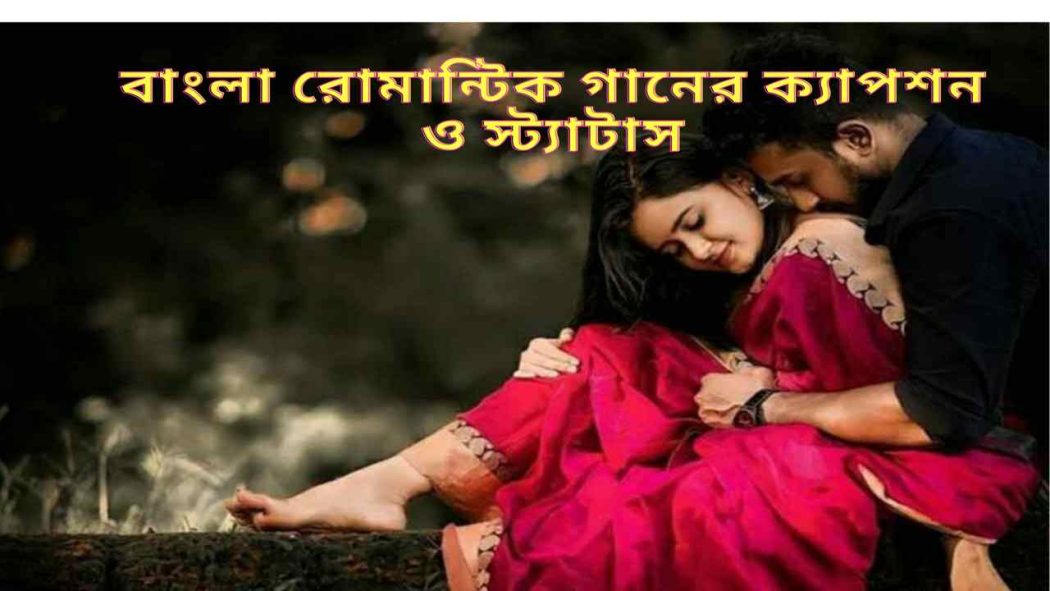 জনপ্রিয় ও হৃদয়স্পর্শী রোমান্টিক ক্যাপশনের উদাহরণ
