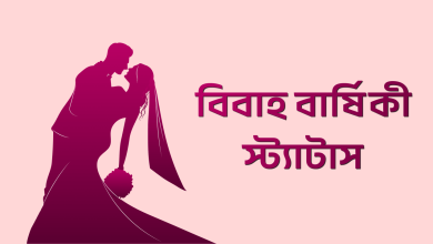 Photo of বিবাহ বার্ষিকী স্ট্যাটাস বাংলা: সম্পর্কের গভীরতা এবং ভালোবাসা উদ্‌যাপন করুন