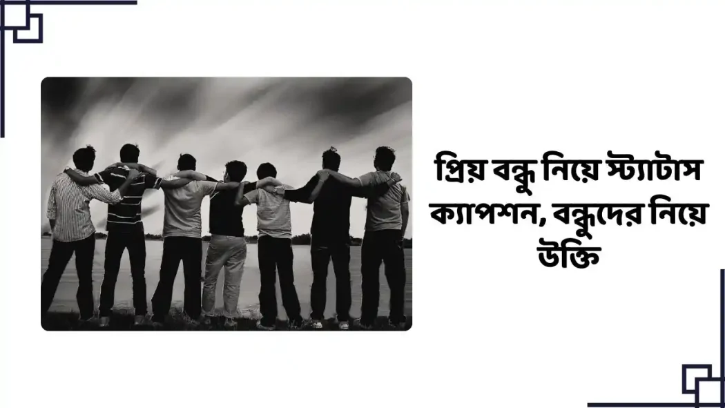 বন্ধুত্ব নিয়ে ক্যাপশন