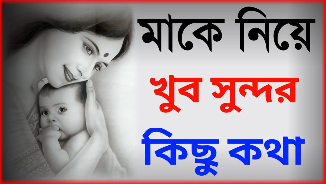 মাকে মিস করা নিয়ে স্ট্যাটাস
