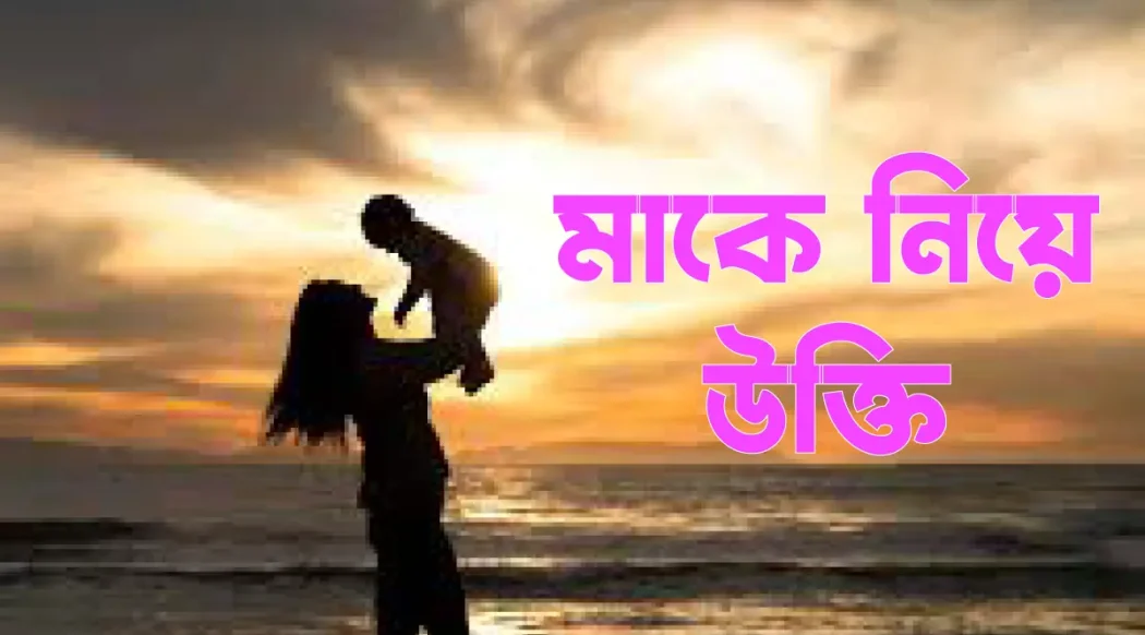 মাকে মিস করা নিয়ে আবেগময় স্ট্যাটাস