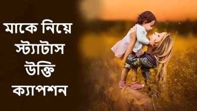Photo of মাকে মিস করা নিয়ে স্ট্যাটাস: আবেগময় উক্তি ও ক্যাপশনের সংগ্রহ