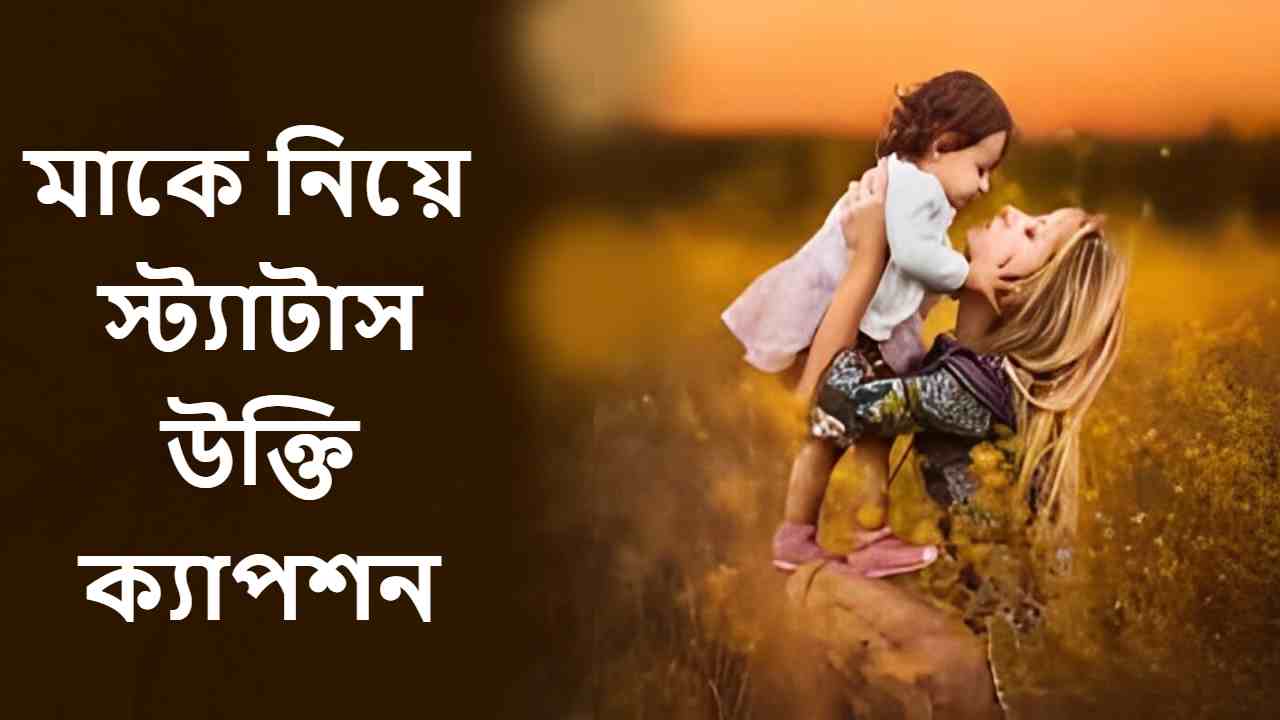 মাকে মিস করা নিয়ে স্ট্যাটাস