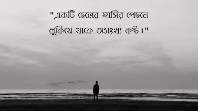 Photo of ছেলেদের কষ্টের স্ট্যাটাস: মনের কথা বলার সহজ মাধ্যম