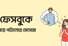 Photo of ফেসবুকে অপরিচিত মেয়ে পটানোর মেসেজ ও স্ট্যাটাস