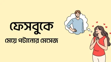 Photo of ফেসবুকে অপরিচিত মেয়ে পটানোর মেসেজ ও স্ট্যাটাস