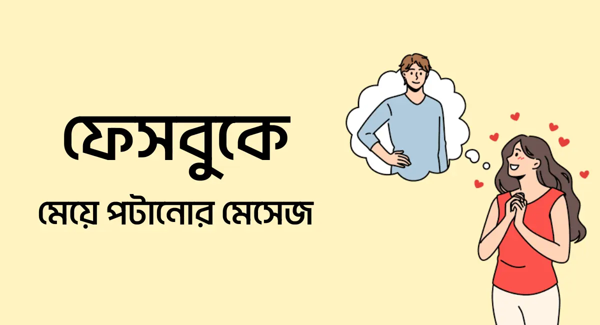 ফেসবুকে অপরিচিত মেয়ে পটানোর মেসেজ ও স্ট্যাটাস